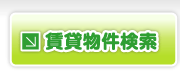 狛江市 賃貸物件検索