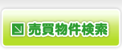 狛江市 売買物件検索