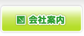 米谷不動産 会社案内